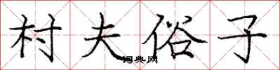 庞中华村夫俗子楷书怎么写