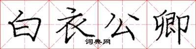 庞中华白衣公卿楷书怎么写