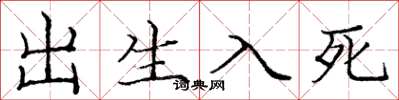 庞中华出生入死楷书怎么写