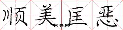 庞中华顺美匡恶楷书怎么写