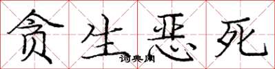 庞中华贪生恶死楷书怎么写