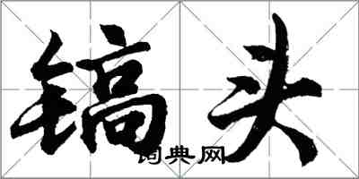 胡问遂镐头行书怎么写