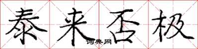 庞中华泰来否极楷书怎么写