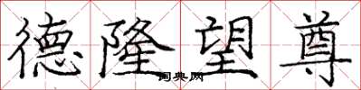 庞中华德隆望尊楷书怎么写