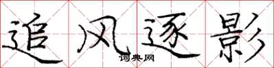 庞中华追风逐影楷书怎么写
