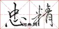 骆恒光忠精行书怎么写