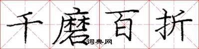 庞中华千磨百折楷书怎么写