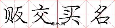 庞中华贩交买名楷书怎么写