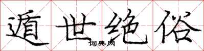 庞中华遁世绝俗楷书怎么写