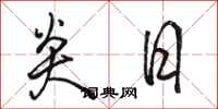 骆恒光炎日行书怎么写