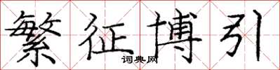庞中华繁征博引楷书怎么写