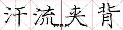 庞中华汗流夹背楷书怎么写