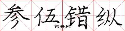 庞中华参伍错纵楷书怎么写