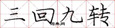 庞中华三回九转楷书怎么写