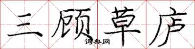 庞中华三顾草庐楷书怎么写