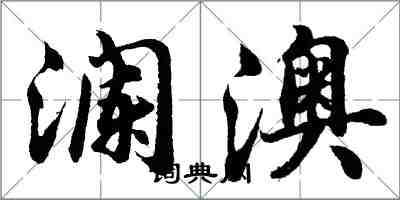 胡问遂澜澳行书怎么写