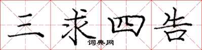 庞中华三求四告楷书怎么写