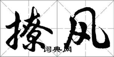 胡问遂撩风行书怎么写