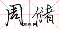 骆恒光周储行书怎么写