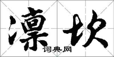 胡问遂凛坎行书怎么写