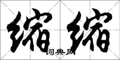 胡问遂缩缩行书怎么写