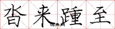 庞中华沓来踵至楷书怎么写
