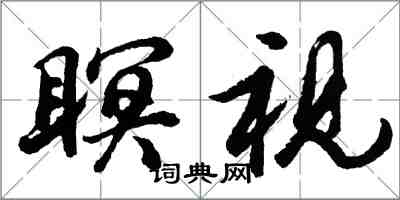 胡问遂瞑视行书怎么写