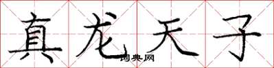 庞中华真龙天子楷书怎么写