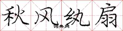 庞中华秋风纨扇楷书怎么写
