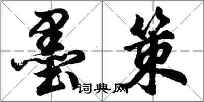 胡问遂墨策行书怎么写
