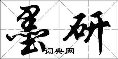 胡问遂墨研行书怎么写
