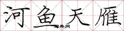 庞中华河鱼天雁楷书怎么写