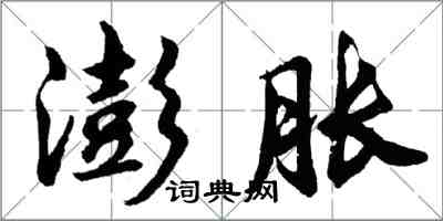胡问遂澎胀行书怎么写