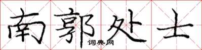 庞中华南郭处士楷书怎么写
