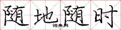 庞中华随地随时楷书怎么写