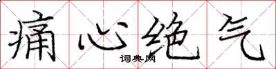 庞中华痛心绝气楷书怎么写