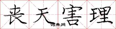 庞中华丧天害理楷书怎么写