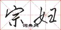 骆恒光宗妇行书怎么写