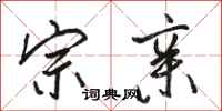 骆恒光宗亲行书怎么写