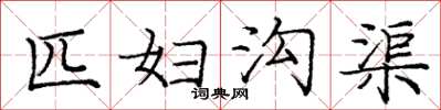 庞中华匹妇沟渠楷书怎么写