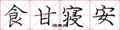庞中华食甘寝安楷书怎么写