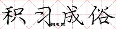 庞中华积习成俗楷书怎么写