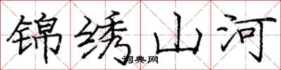 庞中华锦绣山河楷书怎么写