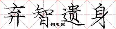 庞中华弃智遗身楷书怎么写