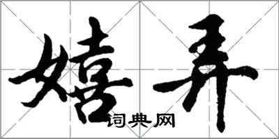 胡问遂嬉弄行书怎么写