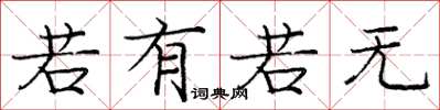 庞中华若有若无楷书怎么写