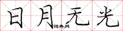 庞中华日月无光楷书怎么写