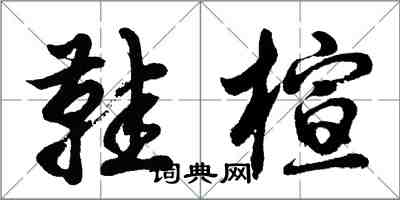 胡问遂鞋楦行书怎么写
