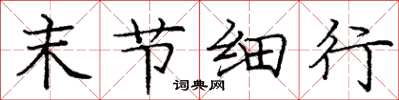 庞中华末节细行楷书怎么写