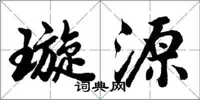 胡问遂璇源行书怎么写